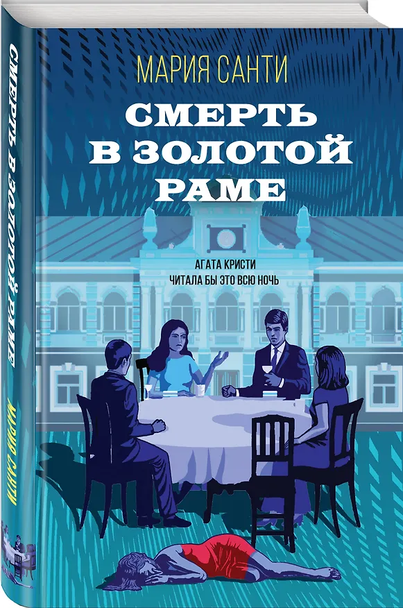 Книга Смерть в золотой раме (Мария Санти) — 4