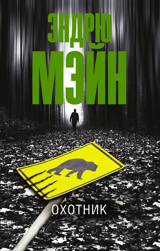 Книга Охотник (Эндрю Мэйн) — 1