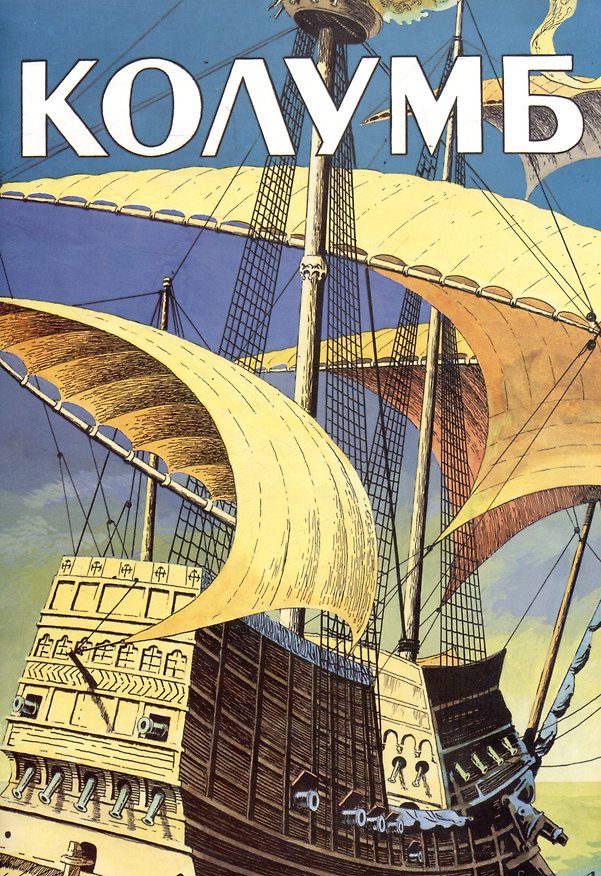 Книга Комикс Колумб (Владимир Григубович) — 1