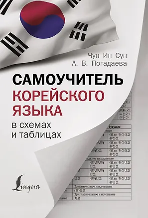 Книга Самоучитель корейского языка в схемах и таблицах (Чун Ин Сун)