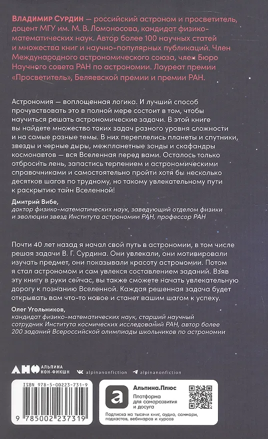 Книга Просто космос: Задачи о межпланетных путешествиях (Владимир Сурдин) — 2