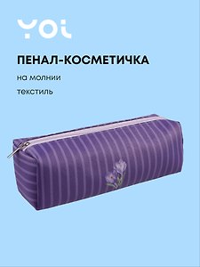 Пенал-косметичка на молнии, из ткани, с подкладкой "Lavender", темно-сиреневый в полоску, Yoi