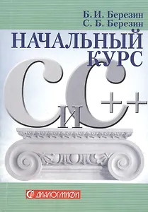 Начальный курс С и С++