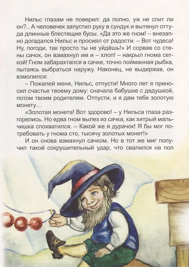 Книга Чудесное путешествие Нильса с дикими гусями (Сельма Оттилия Лувиса Лагерлёф) — 5