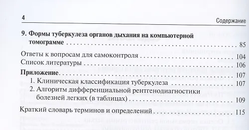 Книга Лучевая диагностика туберкулеза легких. Учебное пособие (Елена Бородулина) — 3