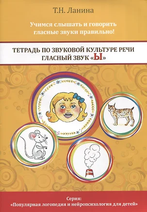 Тетрадь по звуковой культуре речи. Гласный звук "Ы" — 2929431 — 1