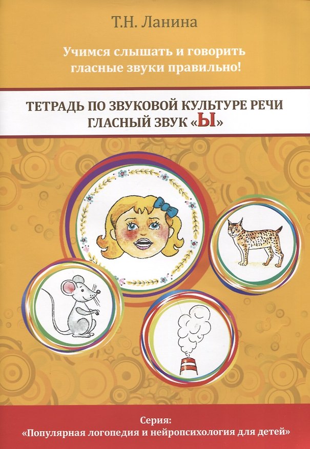 Книга Тетрадь по звуковой культуре речи. Гласный звук "Ы" (Татьяна Ланина) — 1