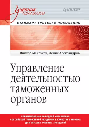 Управление деятельностью таможенных органов. Учебник для вузов. Стандарт третьего поколения — 2713709 — 1