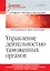 Управление деятельностью таможенных органов. Учебник для вузов. Стандарт третьего поколения — 2713709 — 1