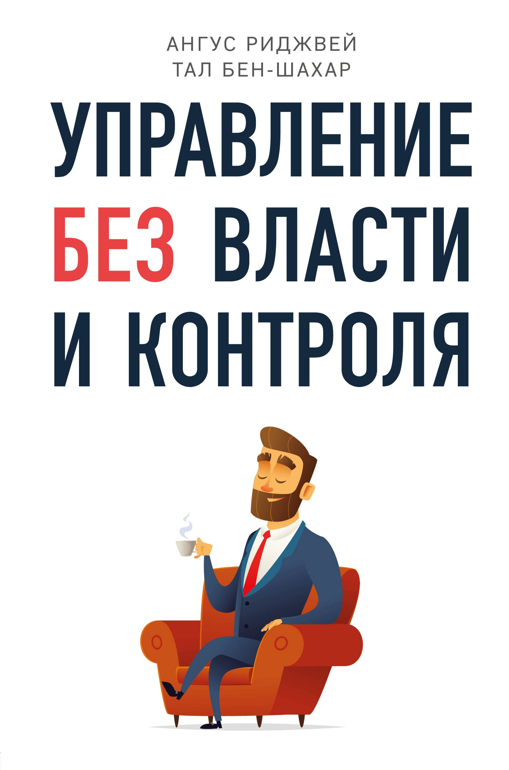 

Управление без власти и контроля