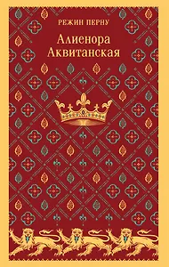 Алиенора Аквитанская