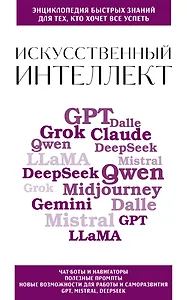 Искусственный интеллект. Для тех, кто хочет все успеть