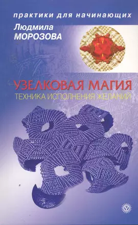 Узелковая магия: техника исполнения желаний — 2254162 — 1