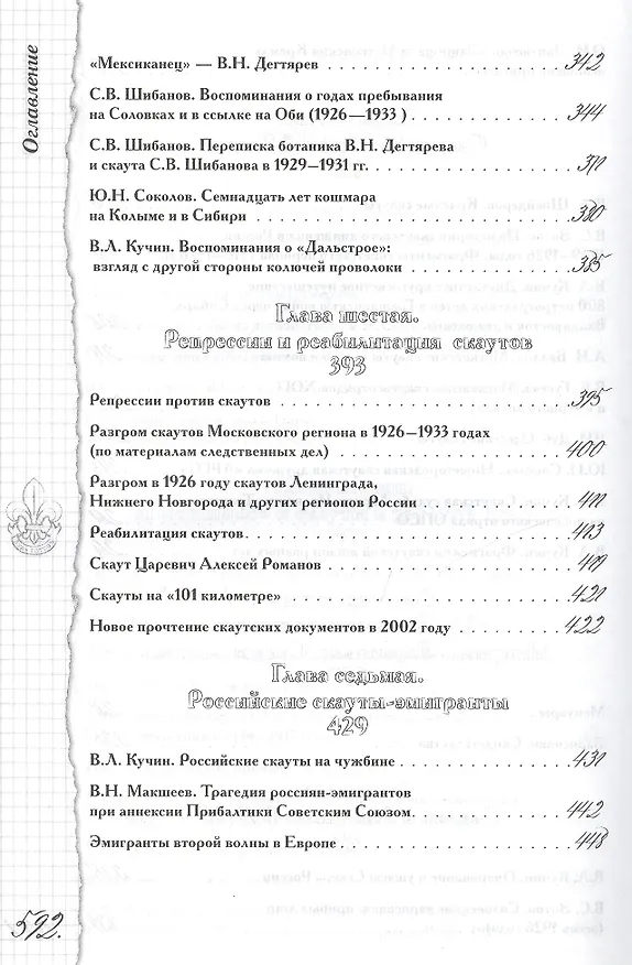 Книга Скауты России. 1909-2007. История. Документы. Свидетельства. Воспоминания. () — 4