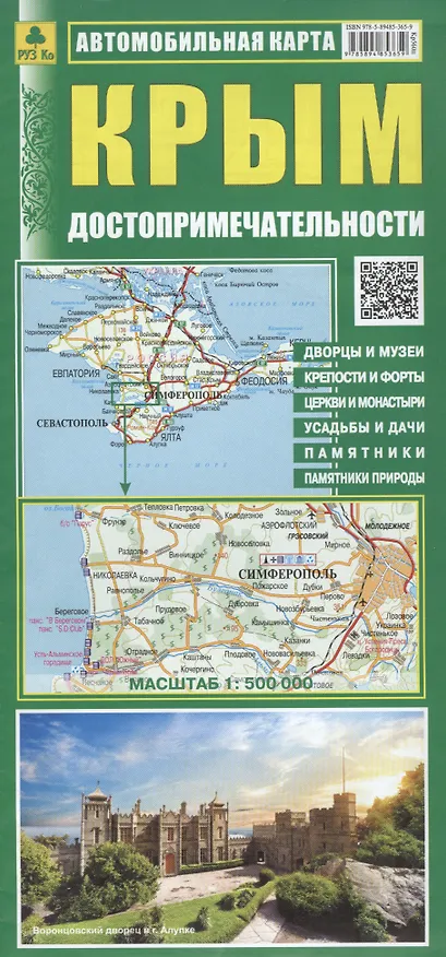 Книга Автомобильная карта Крым Достопримечат. (1:500 тыс.) (Кр560п) (м) (раскл.) () — 1