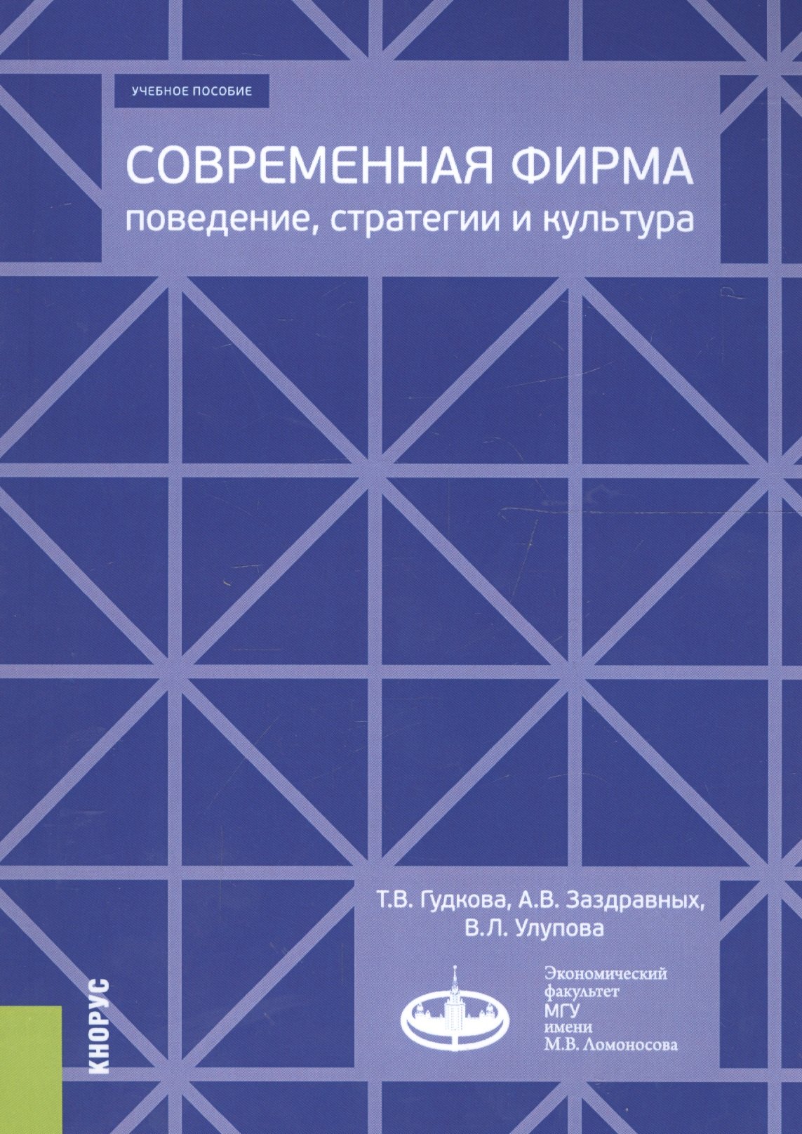 

Современная фирма: поведение, стратегии и культура. Учебное пособие