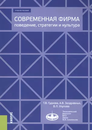 Современная фирма: поведение, стратегии и культура. Учебное пособие — 2705091 — 1