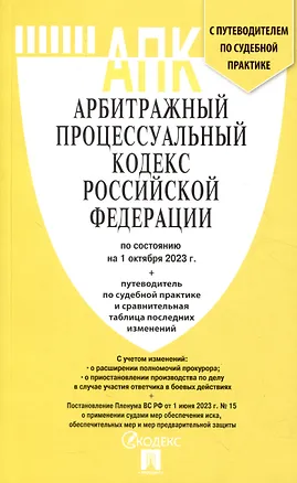Книга Арбитражный процессуальный кодекс РФ по состоянию на 1.10.23 с таблицей изменений и с путеводителем по судебной практике ()