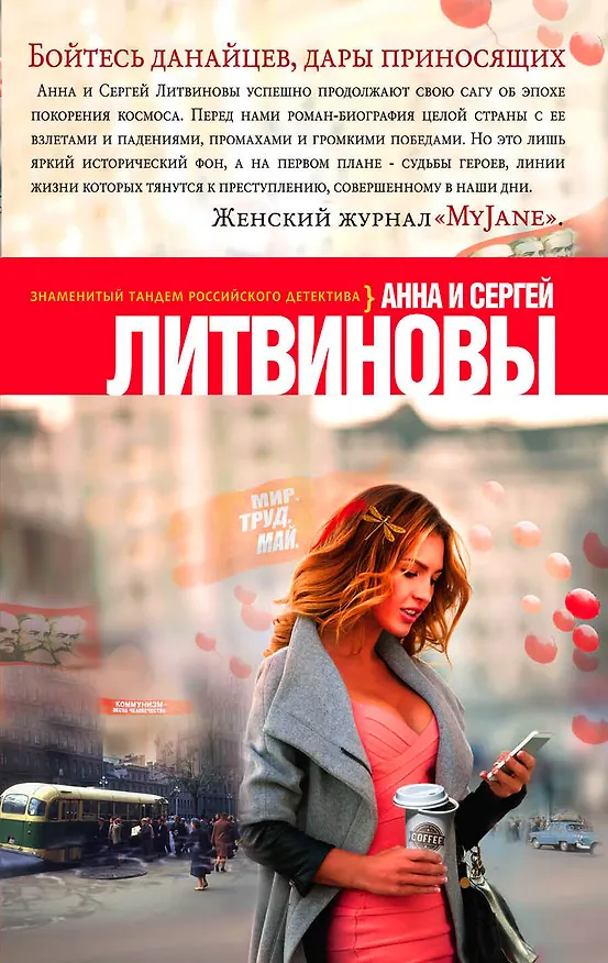 Книга Бойтесь данайцев, дары приносящих (Сергей Литвинов, Анна Литвинова) — 1