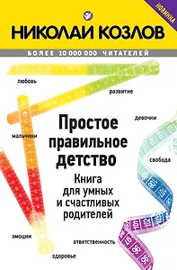 Простое правильное детство. Книга для умных и счастливых родителей