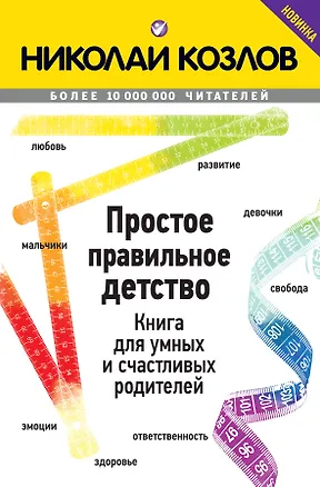 Книга Простое правильное детство. Книга для умных и счастливых родителей (Николай Козлов)