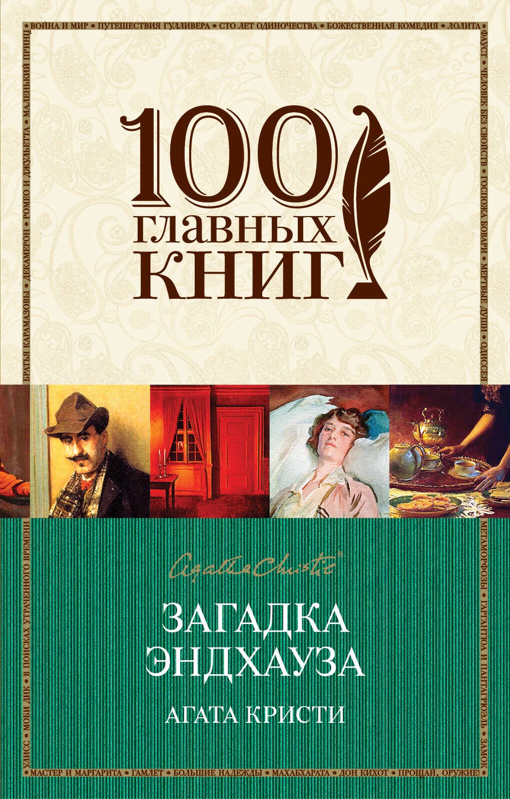 

Загадка Эндхауза