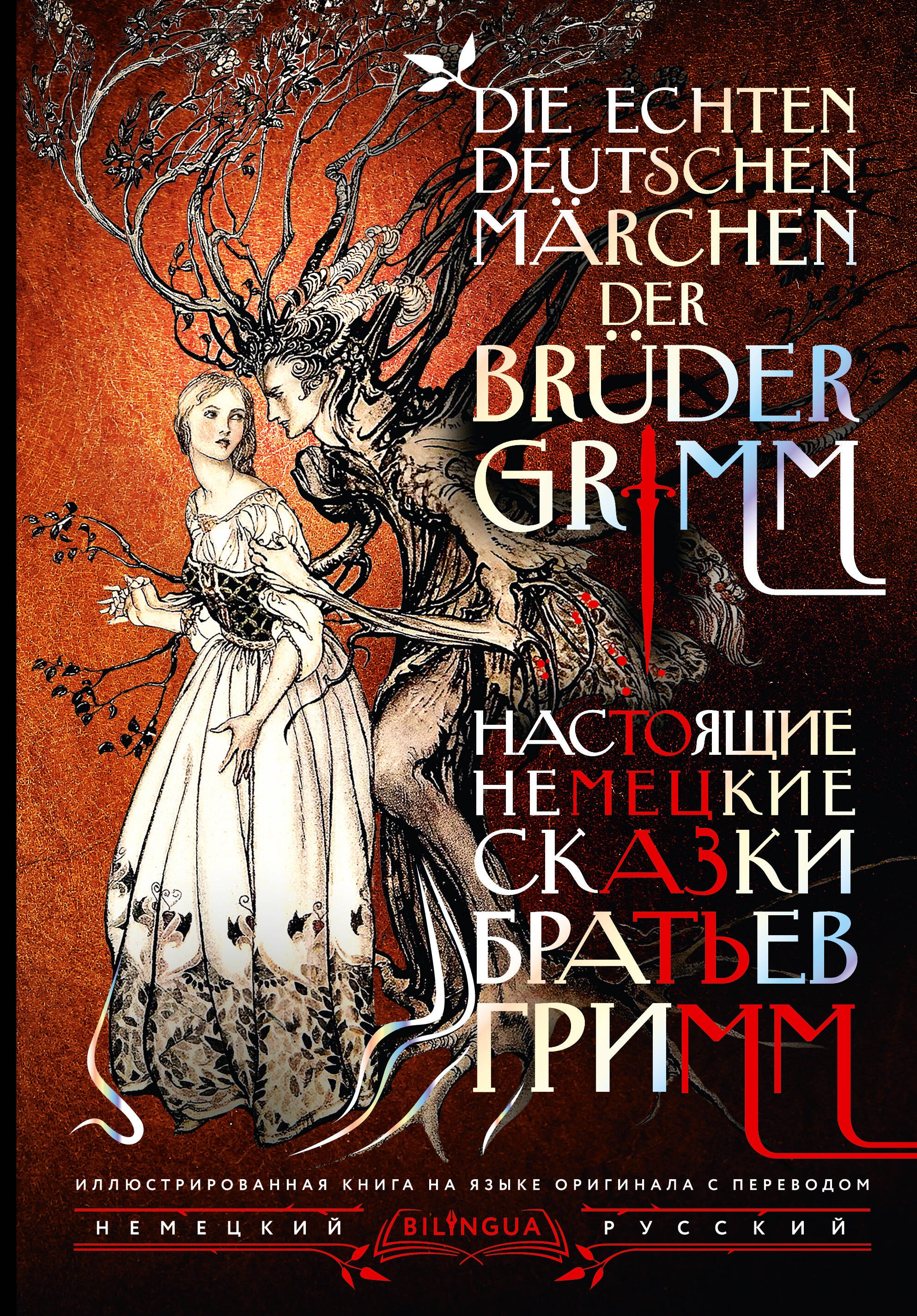 

Настоящие немецкие сказки братьев Гримм = Die echten deutschen Märchen der Brüder Grimm