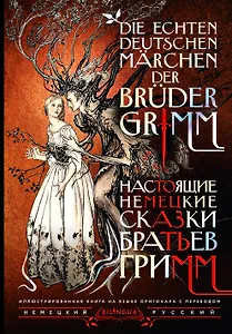 Настоящие немецкие сказки братьев Гримм = Die echten deutschen Märchen der Brüder Grimm