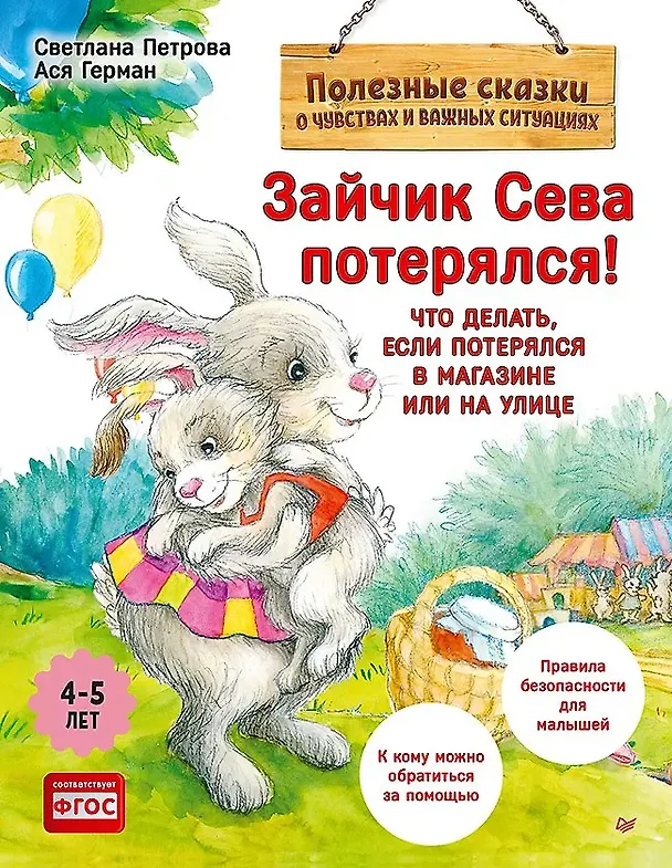 Книга Комплект. Зайчик Сева помогает. Три сложные ситуации для малышей (комплект из 3-х книг: "Зайчик Сева не хочет идти в детский сад!", "Зайчик Сева идёт к врачу!", "Зайчик Сева потерялся!") (Анастасия Ласточкина, Ася Герман) — 4