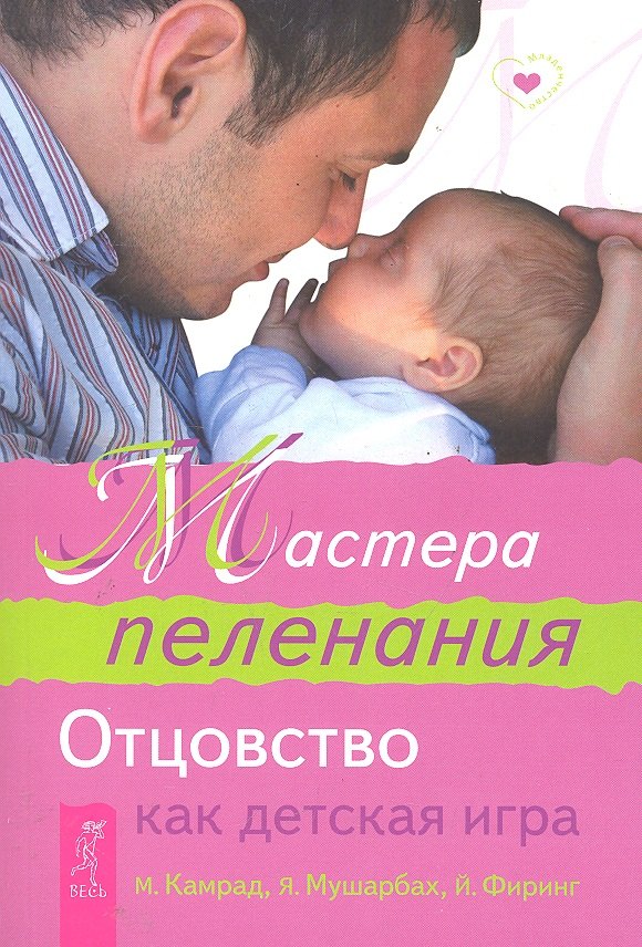 

Мастера пеленания. Отцовство как детская игра