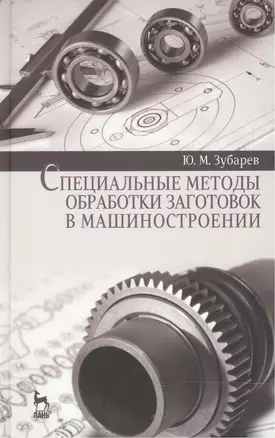 Специальные методы обработки заготовок в машиностроении: Уч.пособие — 2472627 — 1