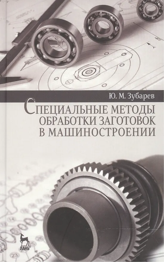 Книга Специальные методы обработки заготовок в машиностроении: Уч.пособие (Юрий Зубарев) — 1