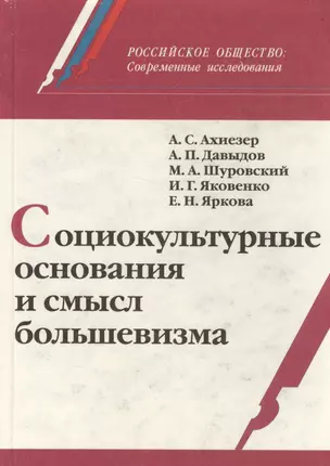 Социокультурные основания и смысл большевизма (РосОбщСоврИсс) Ахиезер — 2580188 — 1