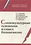 Социокультурные основания и смысл большевизма (РосОбщСоврИсс) Ахиезер — 2580188 — 1