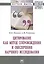Цитирование как метод сопровождения и обеспечения научного исследования. Монография — 2707656 — 1