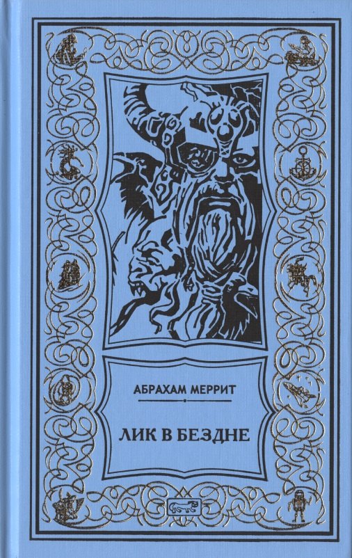 

Семь шагов к Сатане. Лик в бездне. Романы