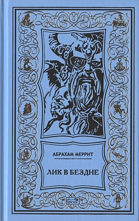 Семь шагов к Сатане. Лик в бездне. Романы — 2907442 — 1