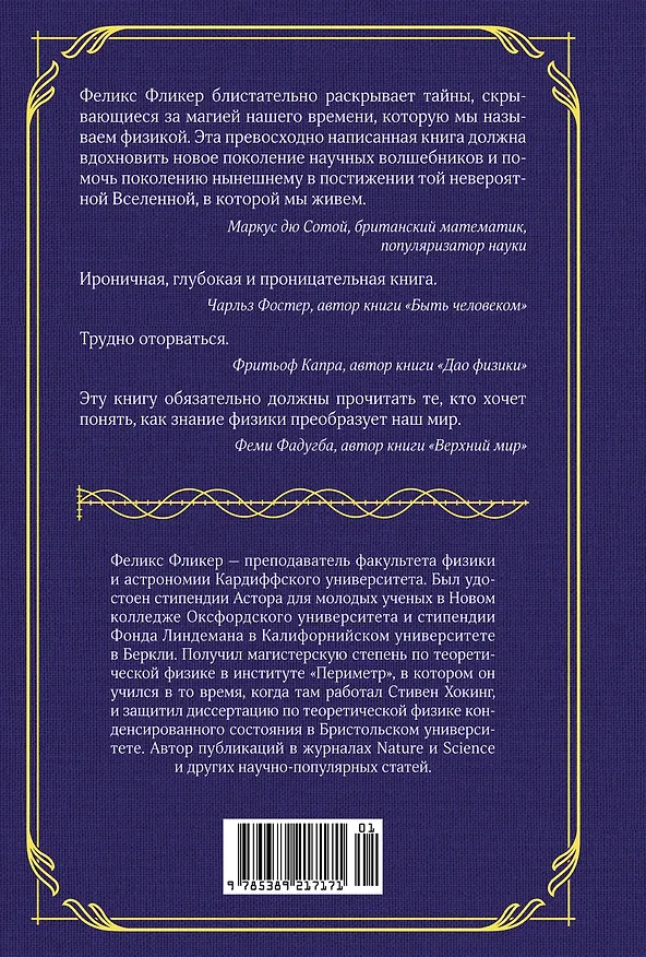 Книга Магия физики. Как управлять тайными силами материи, создавать вещества из квантового мира и вызывать кристаллы из хаоса (Феликс Фликер) — 2