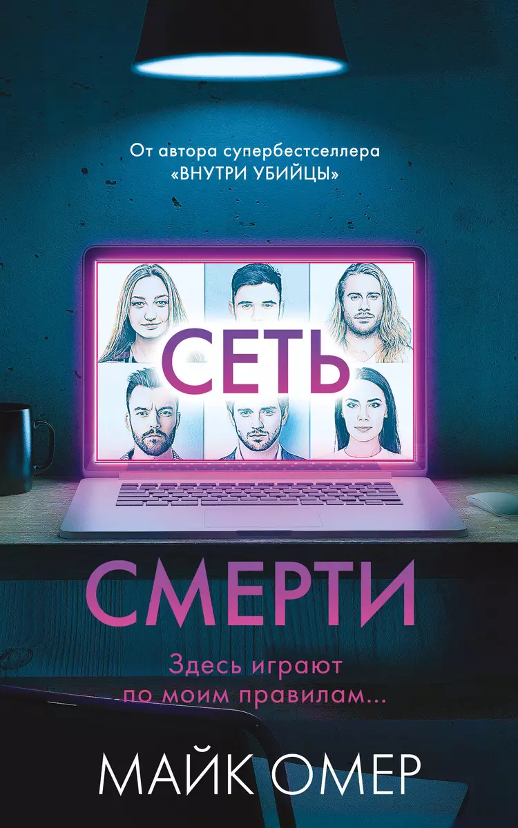 Сеть смерти (Майк Омер) - купить книгу с доставкой в интернет-магазине  «Читай-город». ISBN: 978-5-04-176821-8