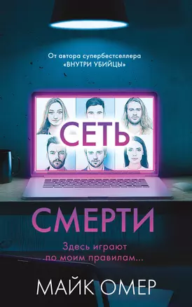 Сеть смерти (#2) — 2955846 — 1