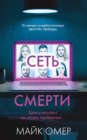 Сеть смерти (#2)