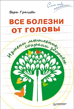 Книга Все болезни от головы. Измени мышление, сохрани здоровье (Вера Грачева)