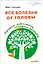 Все болезни от головы. Измени мышление, сохрани здоровье — 2577549 — 1
