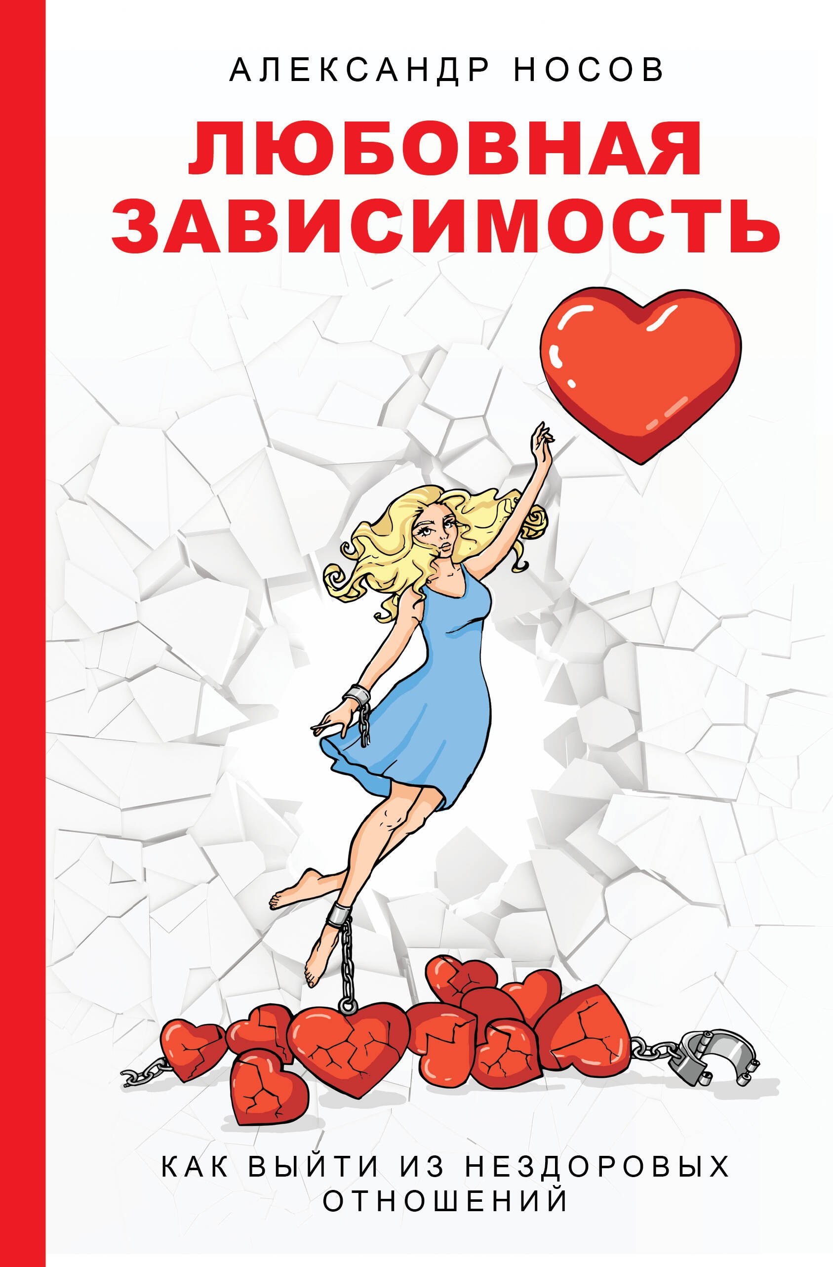 Любовная зависимость: как выйти из нездоровых отношений (Александр Носов) 📖 купить книгу по выгодной цене в «Читай-город» ISBN 978-5-17-120927-8