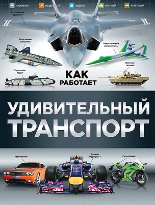 Книга Удивительный транспорт ()