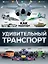 Удивительный транспорт — 2504606 — 1