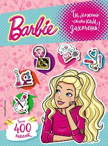 400 наклеек. Ты можешь стать кем захочешь!