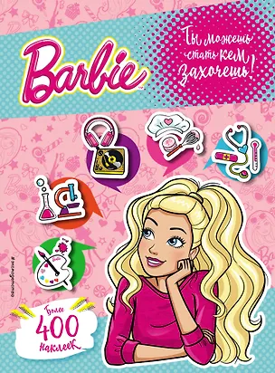 Книга 400 наклеек. Ты можешь стать кем захочешь! (Ирина Позина)