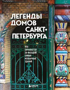 Легенды домов Санкт-Петербурга. Что скрывается за фасадом самых необычных зданий