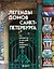 Легенды домов Санкт-Петербурга. Что скрывается за фасадом самых необычных зданий — 3080115 — 1